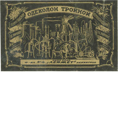 Этикетка (пробная печать) одеколона «Тройной» фабрика №4 «Ленжет» Ленинград